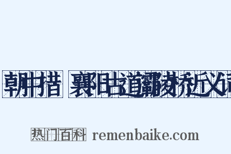 朝中措·襄阳古道灞陵桥近义词是什么意思的图片